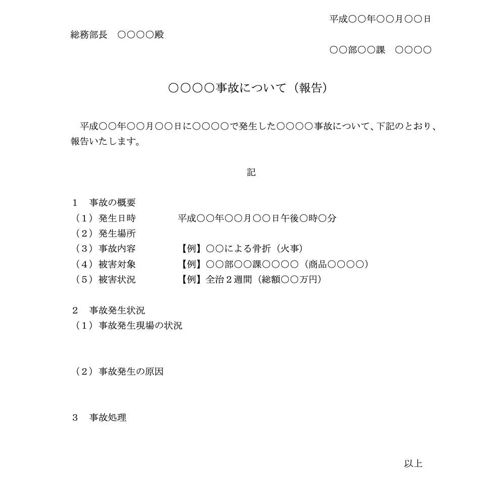 事故報告書のテンプレート