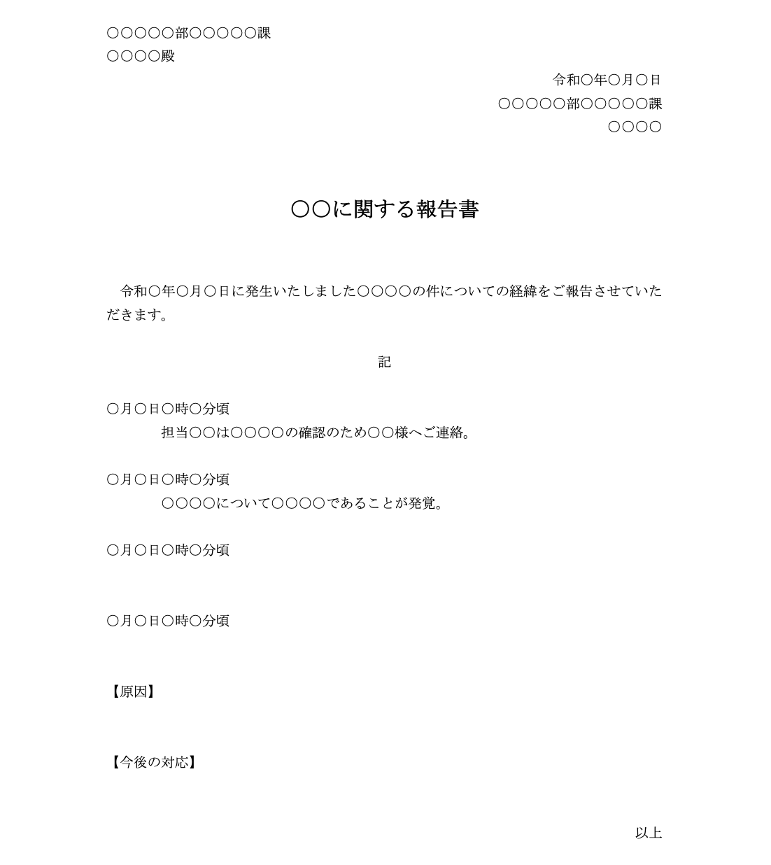 経緯報告書のテンプレート