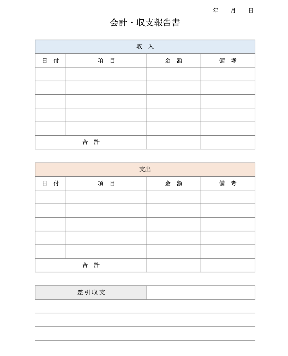 会計報告書（収支報告書）のテンプレート