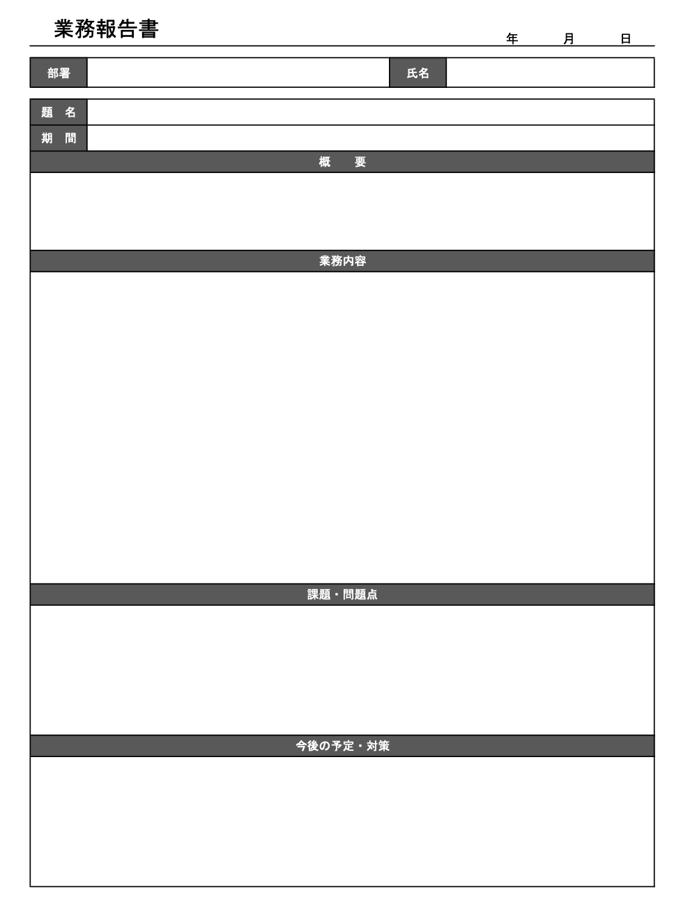 業務報告書のテンプレート
