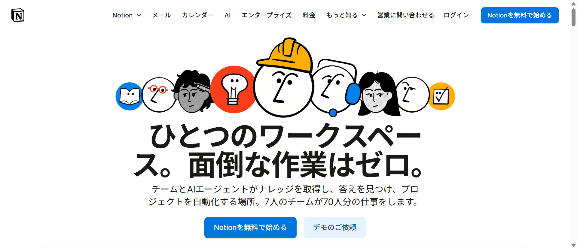 Notionのトップページ画面