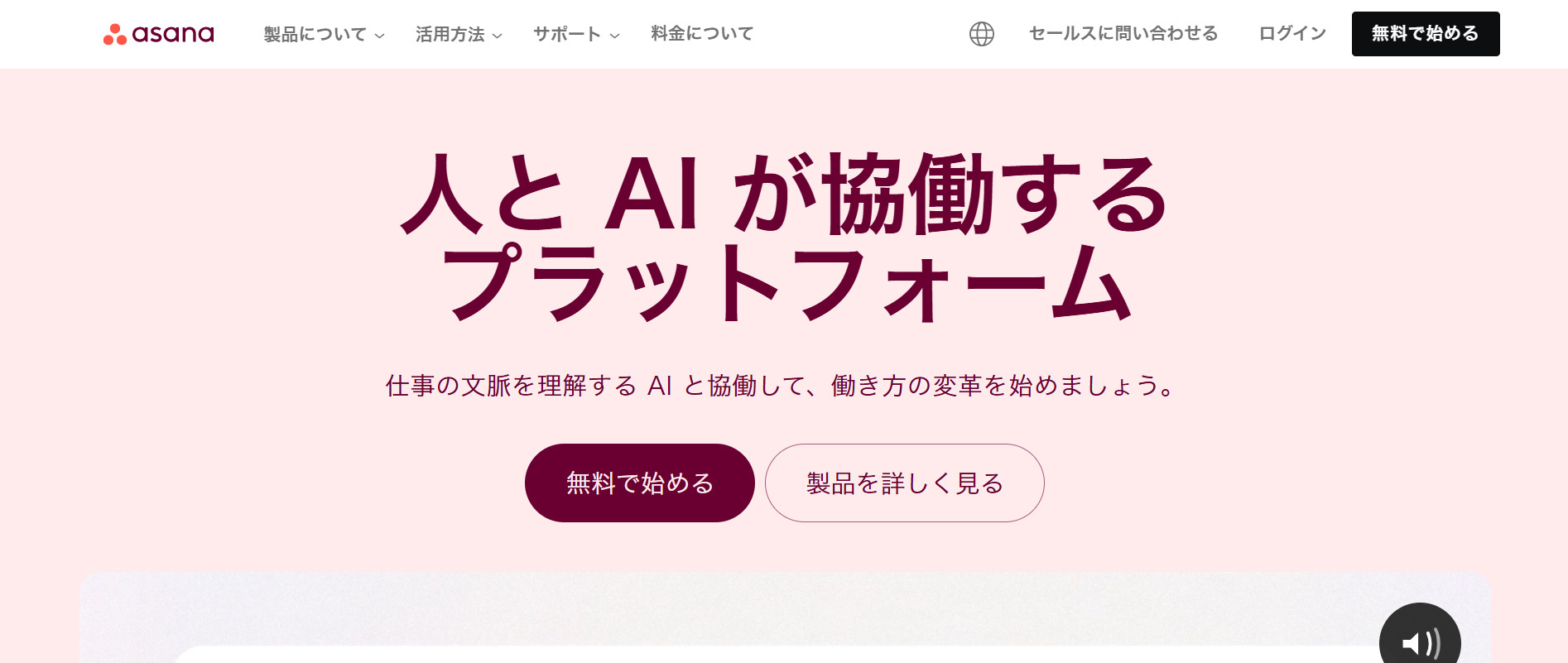 Asanaのサービスページ