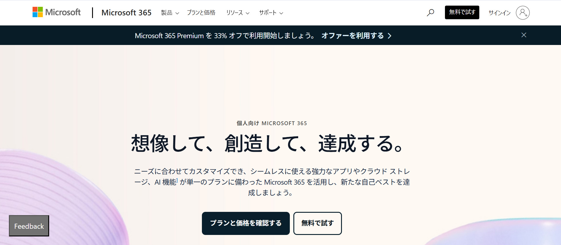 Microsoft 365のトップページ