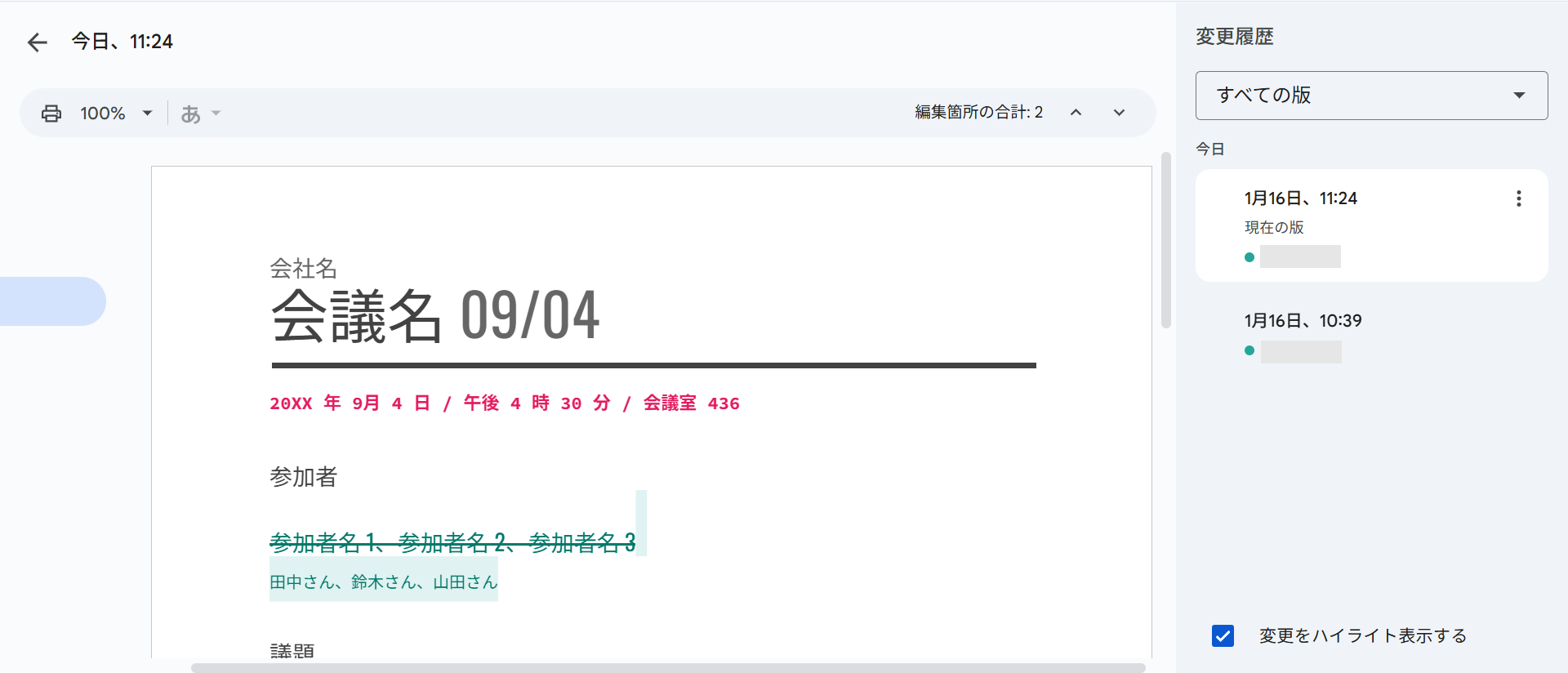 編集履歴機能を使う画面