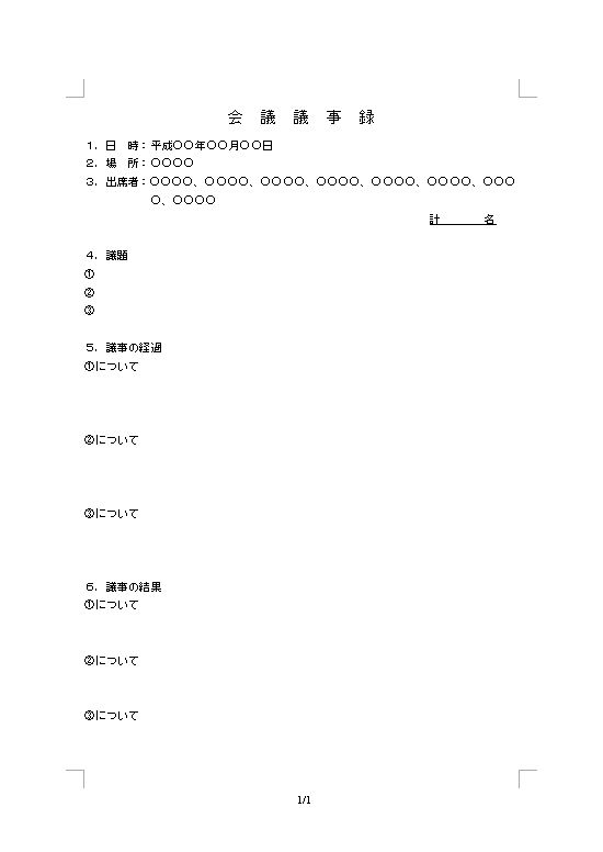 ビジネス文書形式の議事録テンプレートの画面