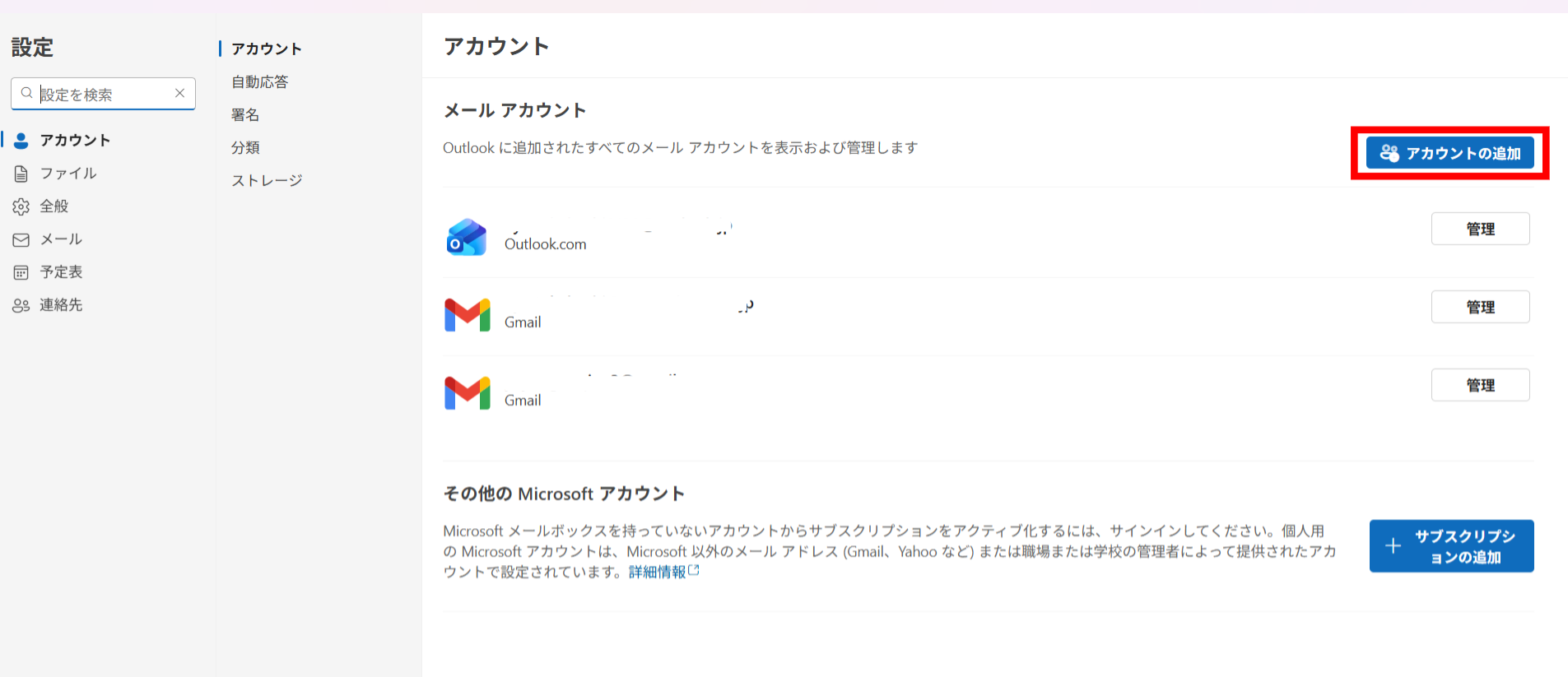 Outlookにメールアカウントを追加する画面