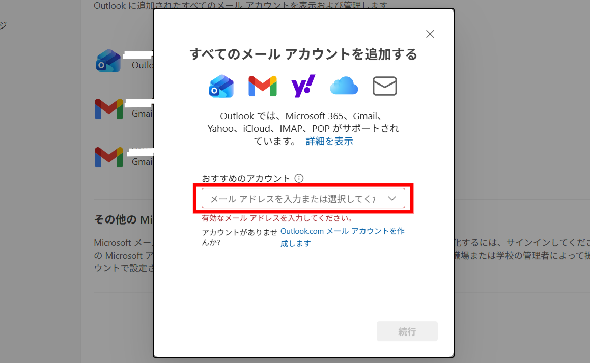 Outlookにメールアカウントを追加する画面