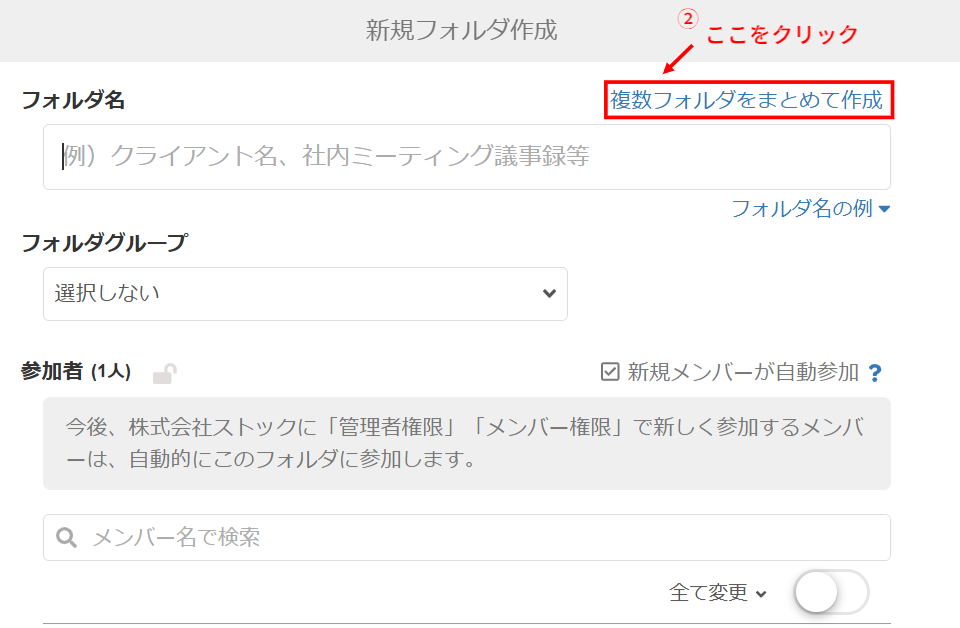 Stockで複数フォルダをまとめて作成する画面