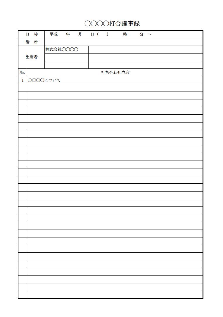 打ち合わせ議事録のテンプレートの画面