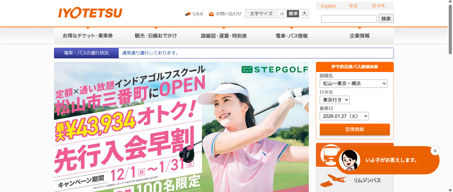 株式会社伊予鉄グループのホームページ画面