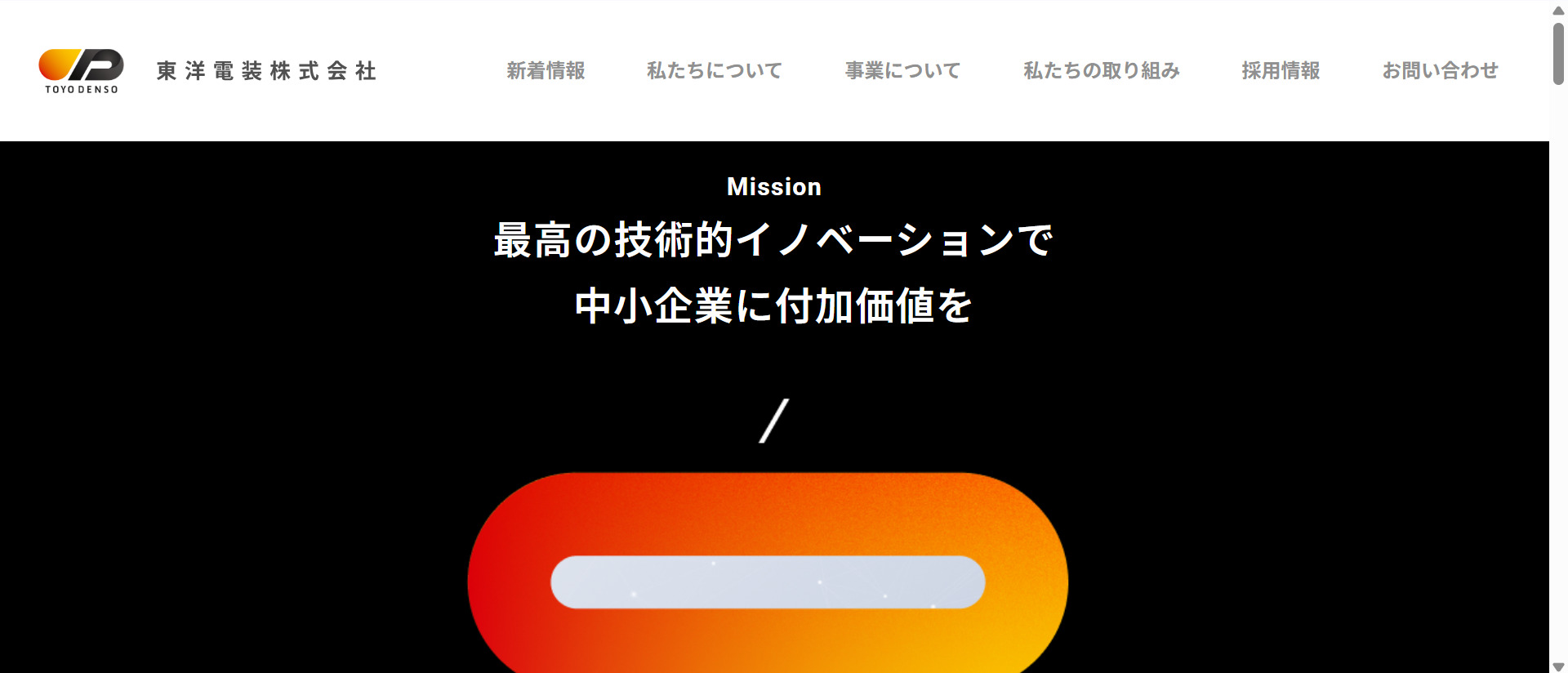 東洋電装株式会社のホームページ画面