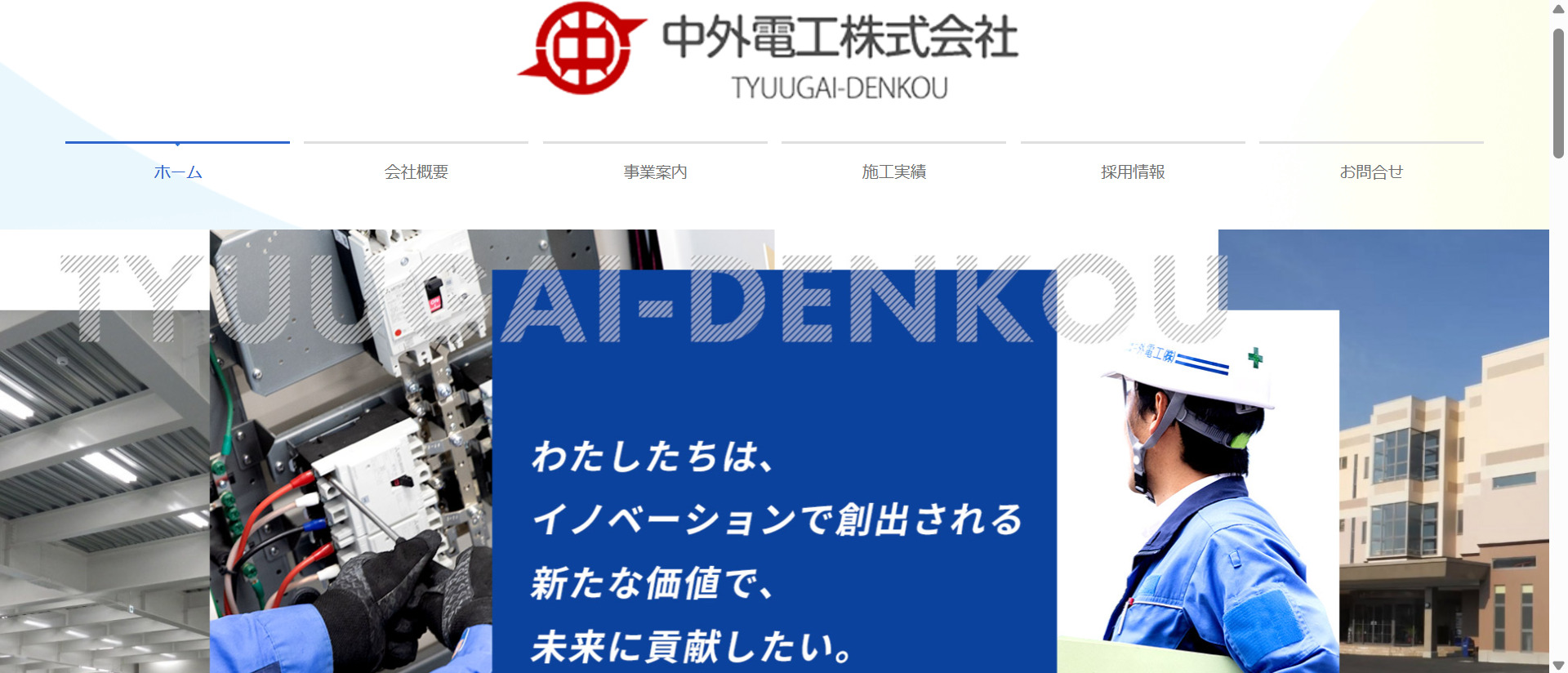 中外電工株式会社のホームページ画面