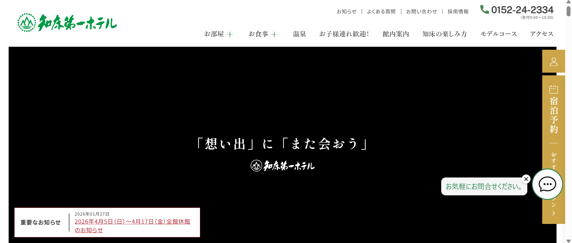 株式会社知床第一ホテルのホームページ画面