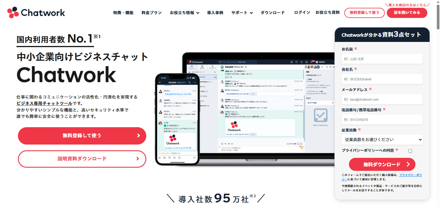 Chatworkのトップページ