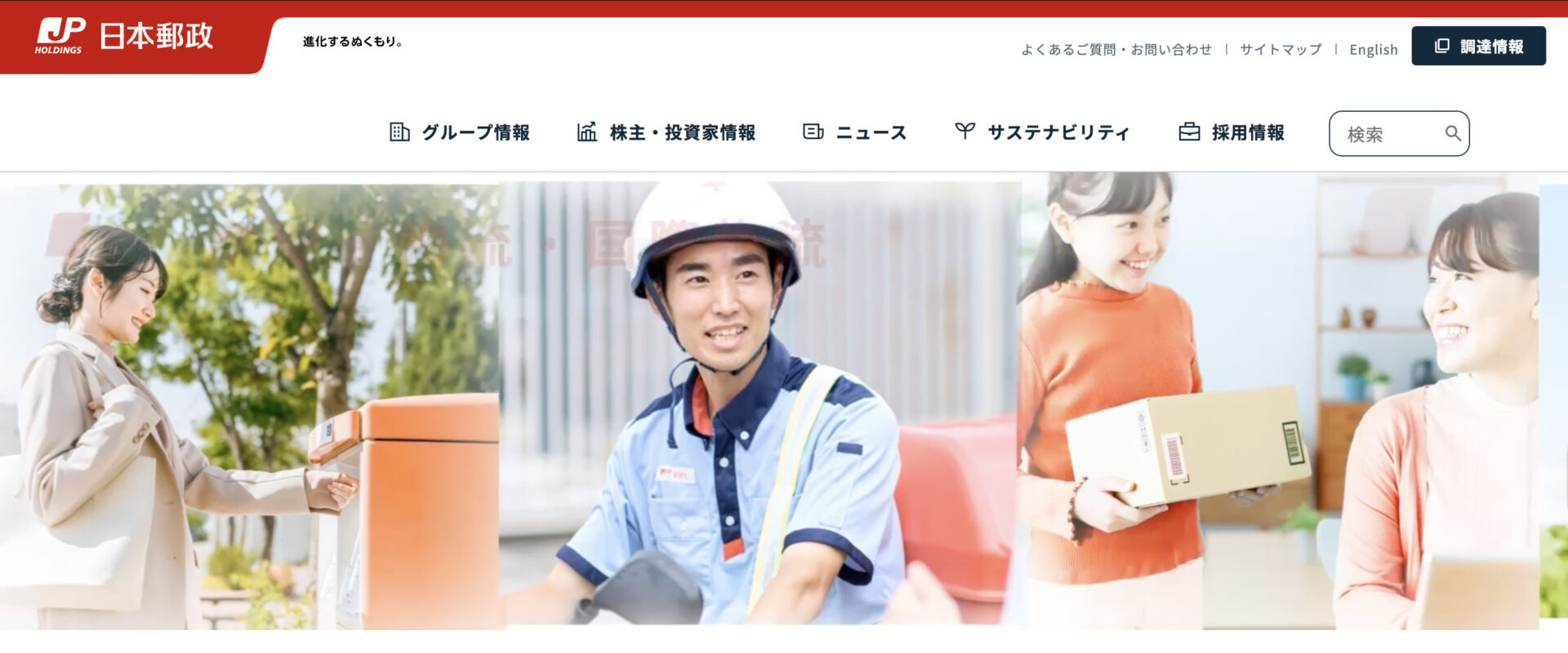 日本郵政グループのトップ画像