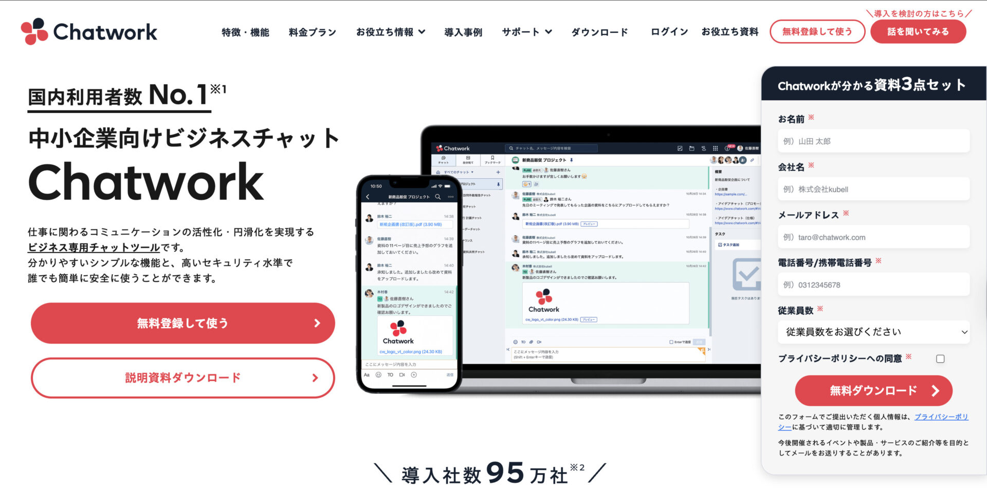 Chatworkのトップページ