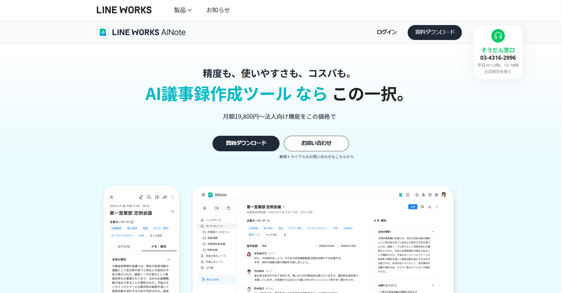 LINE WORKS Ai Noteのトップページ画面