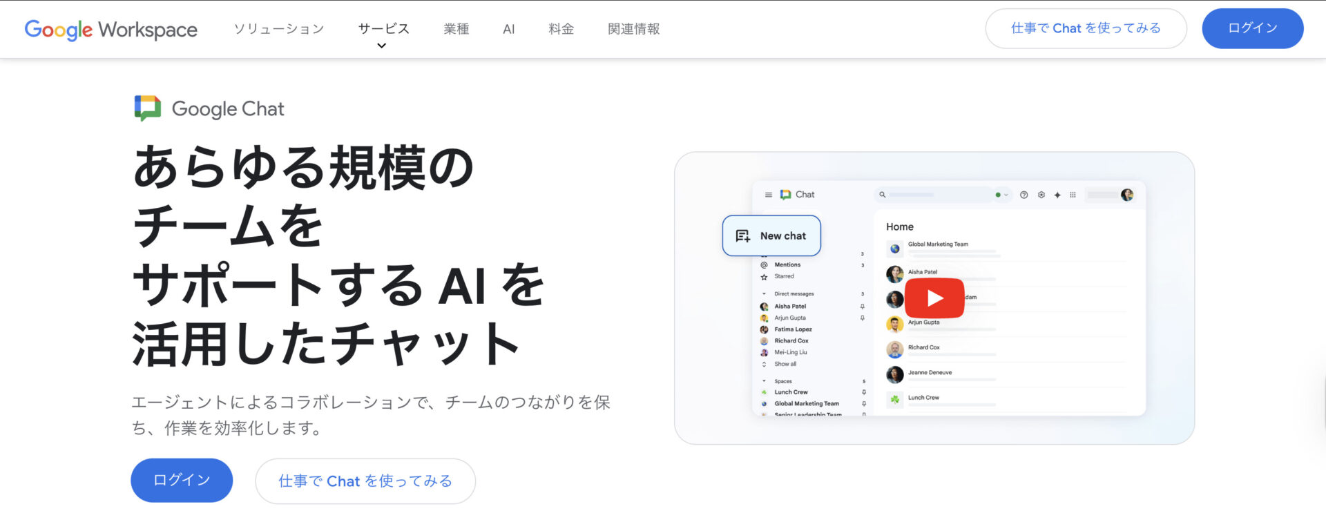 Google Chatのトップページ