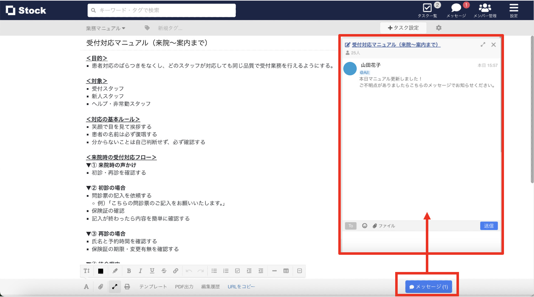 社内マニュアルをメッセージで周知する画面