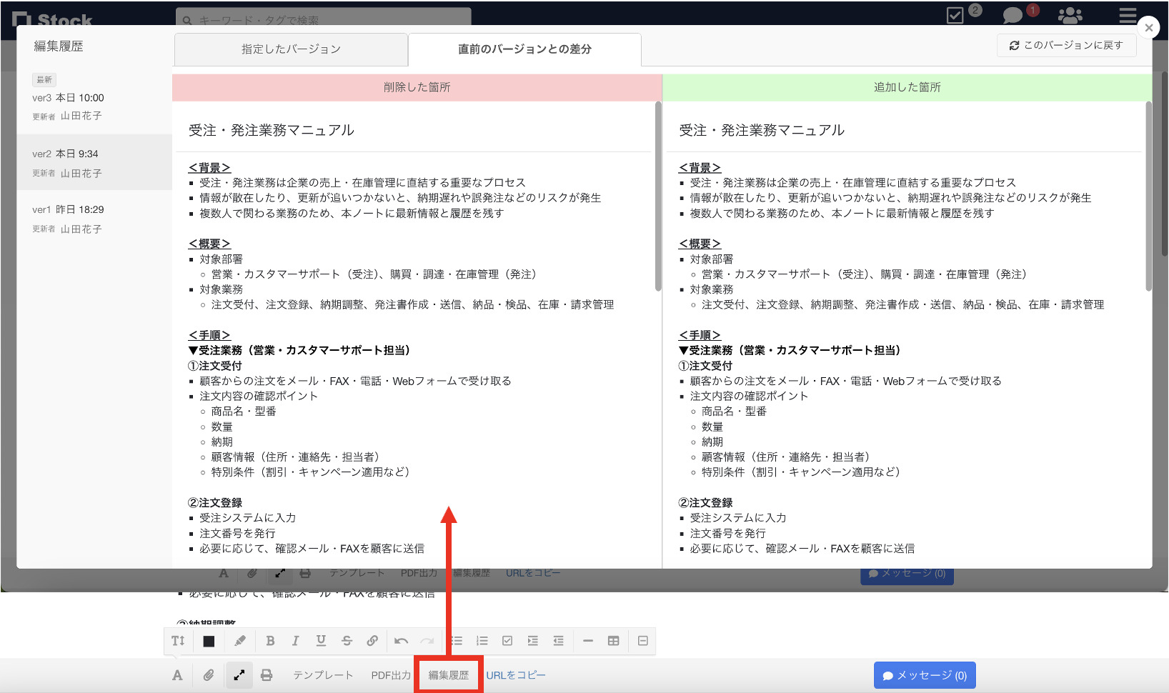 ノートの編集履歴を確認する画面