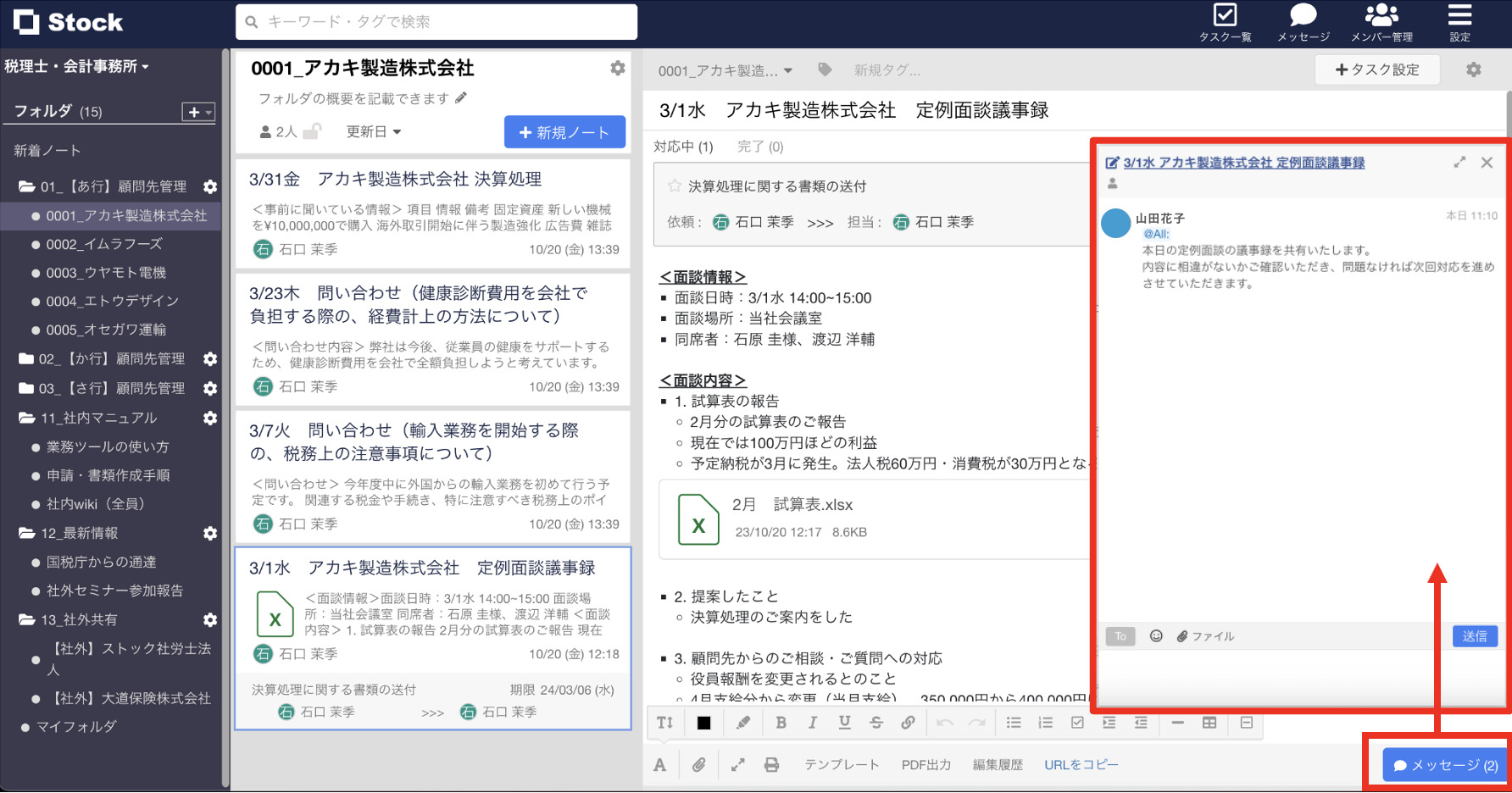 Stockで税理士・会計事務所の資料を共有する画面