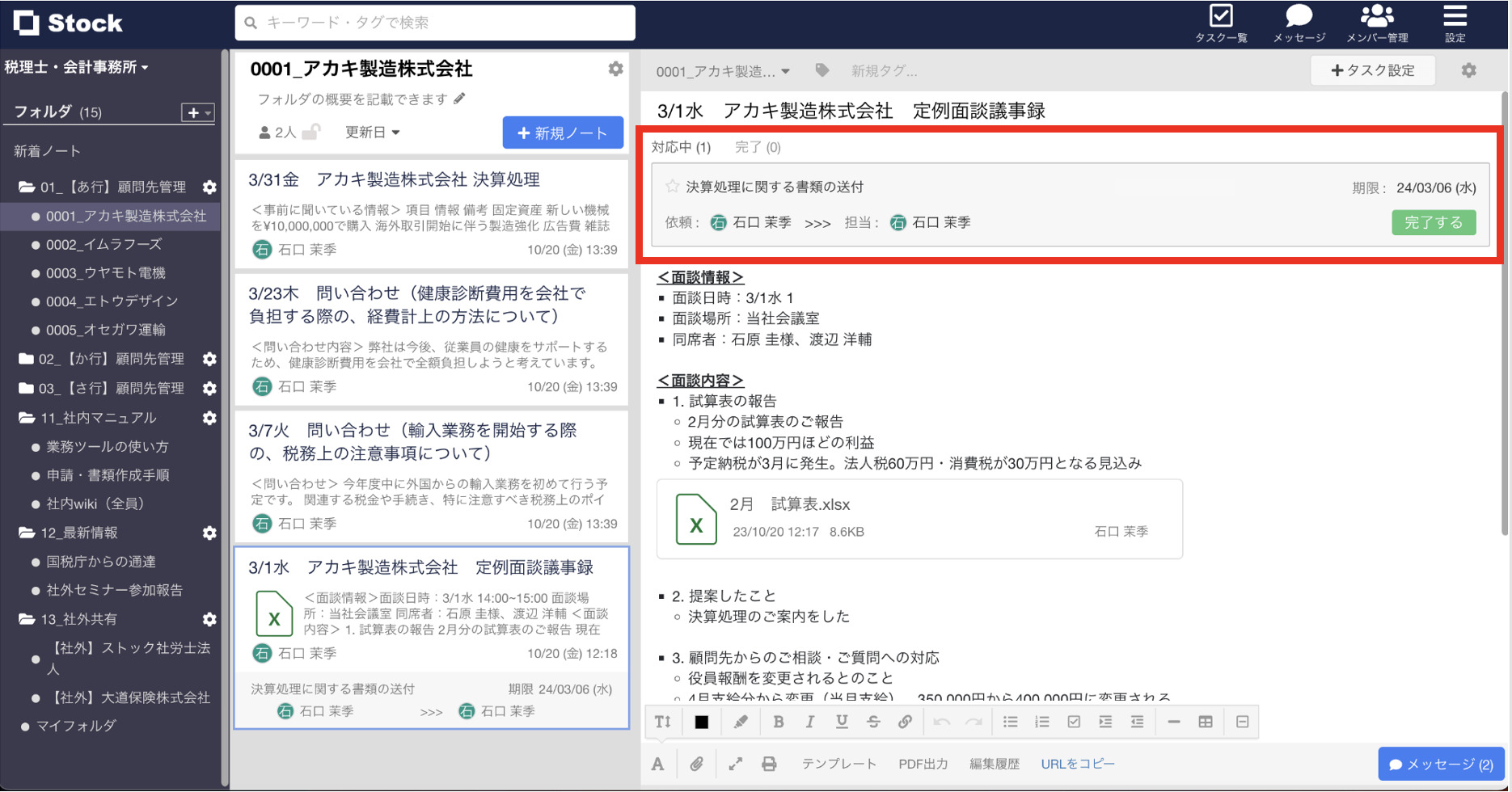 Stockでタスク機能を使用する画面