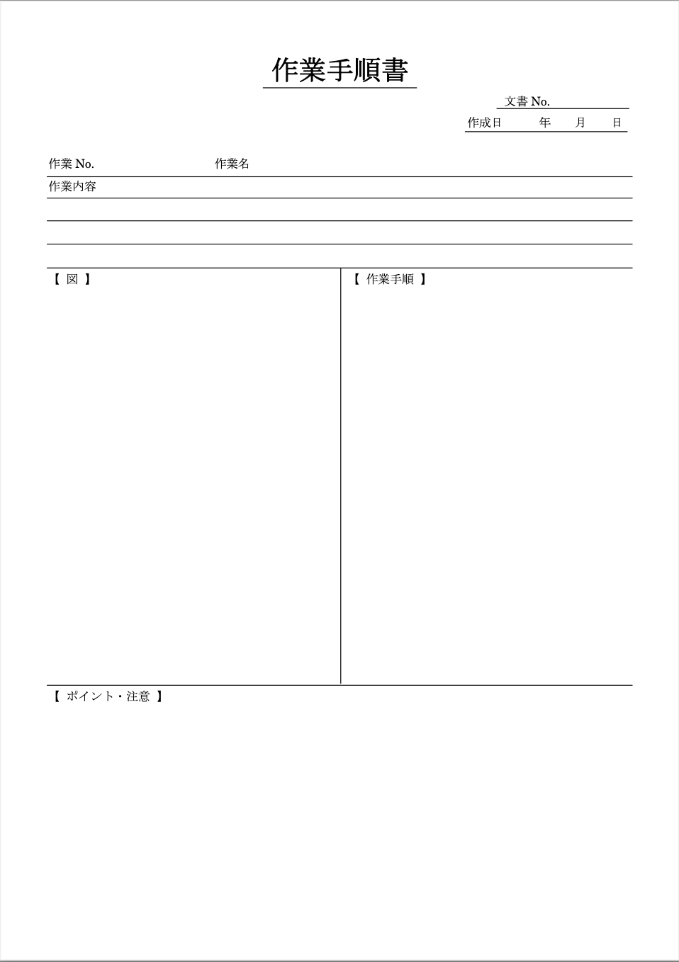 フリーテンプレートの作業手順書のテンプレート