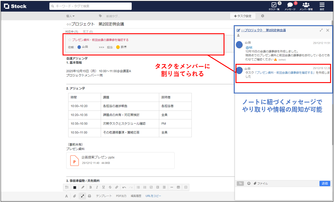 Stockのノートで議事録を共有する画面
