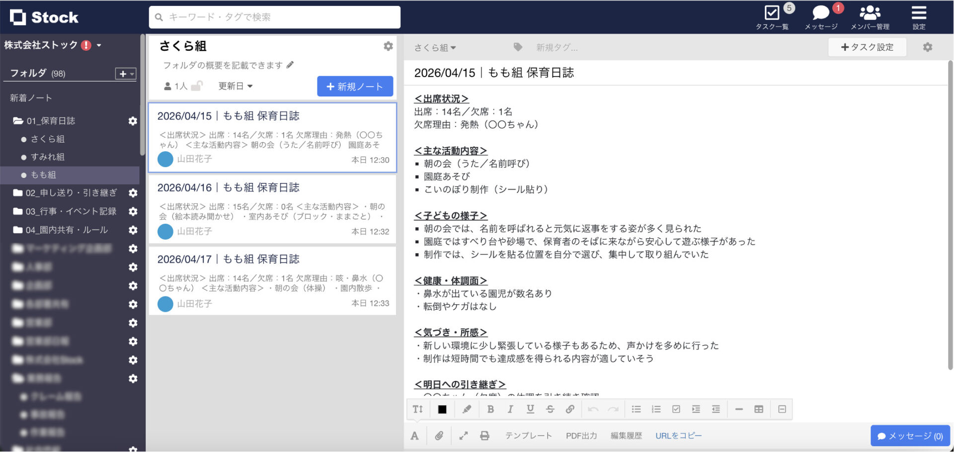 Stockで保育日誌を作成する画面