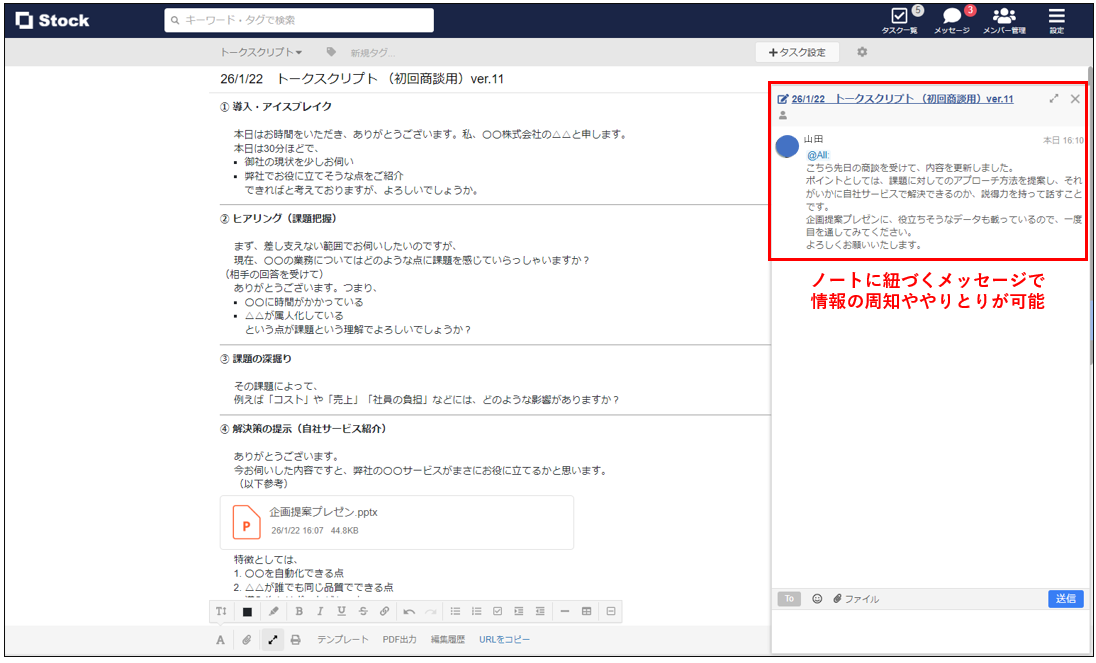 Stockのノートでトークスクリプトを作成した画面