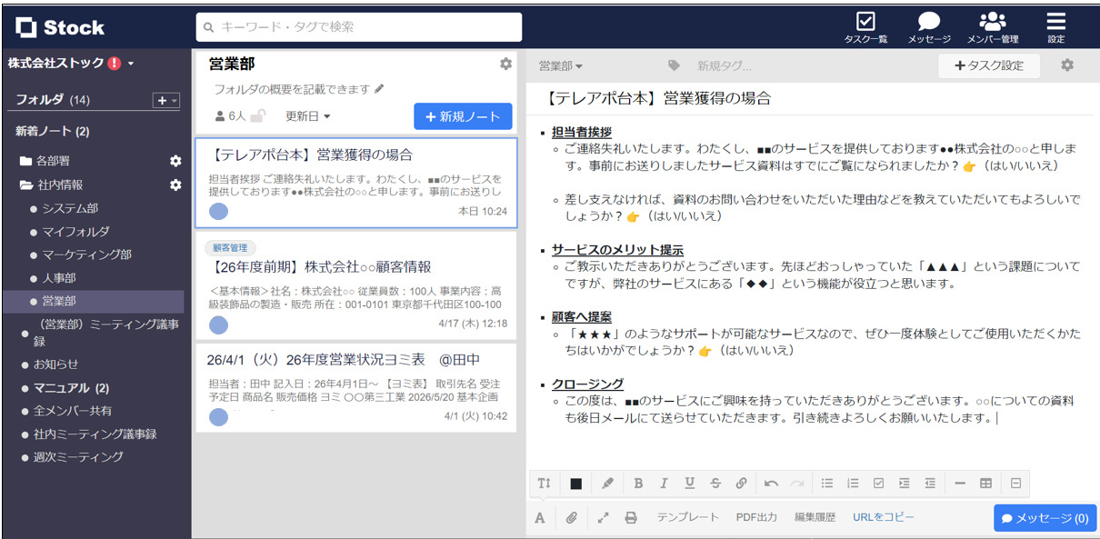Stockでテレアポ台本を作成する画面