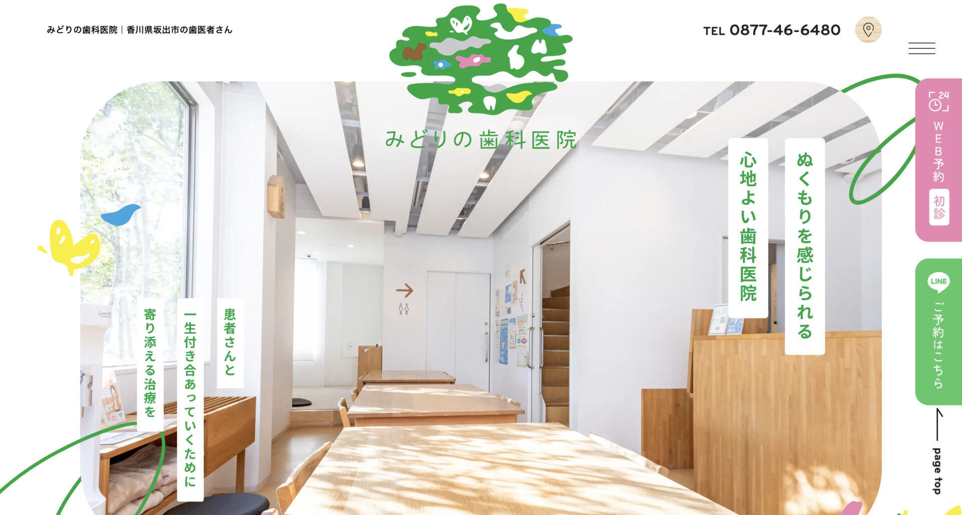 みどりの歯科医院のサイトトップページ