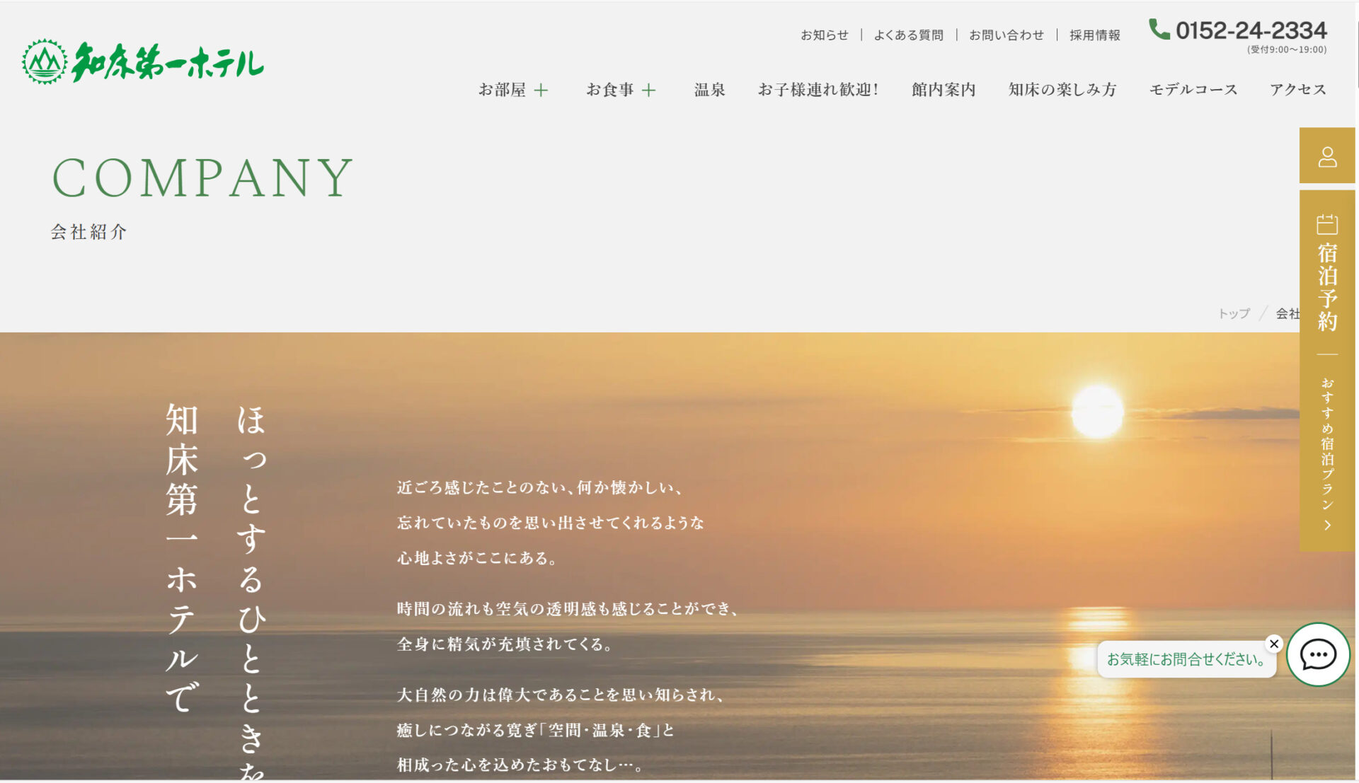 株式会社知床第一ホテルのサイトトップページ