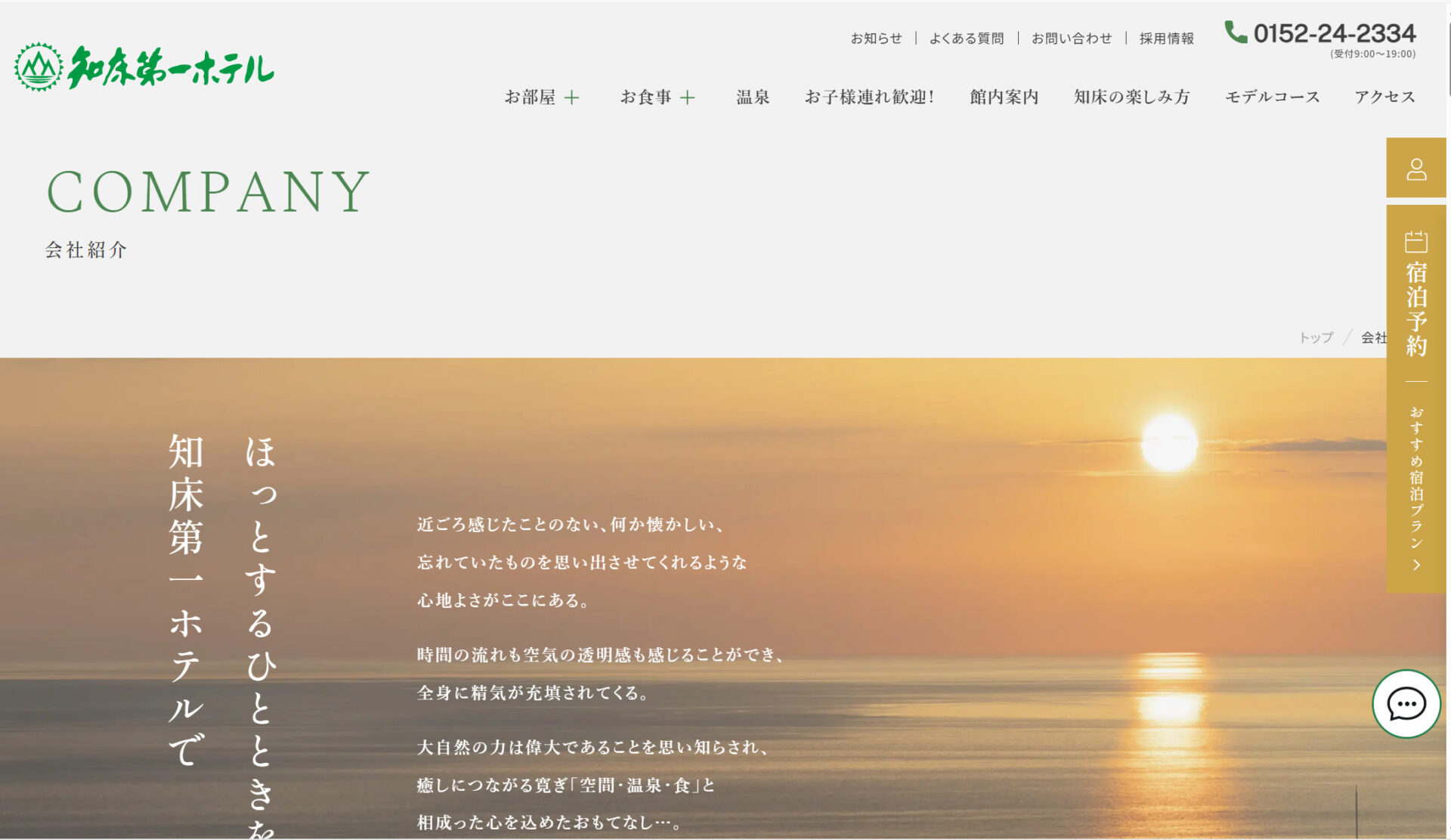 株式会社知床第一ホテルのトップページ画面