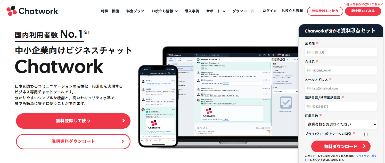 Chatworkのトップページ画面