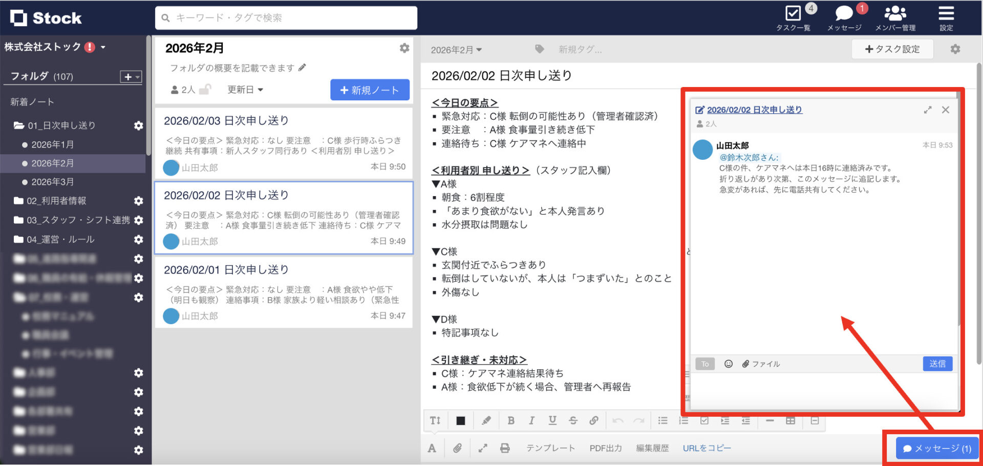 Stockで日次申し送りする画面