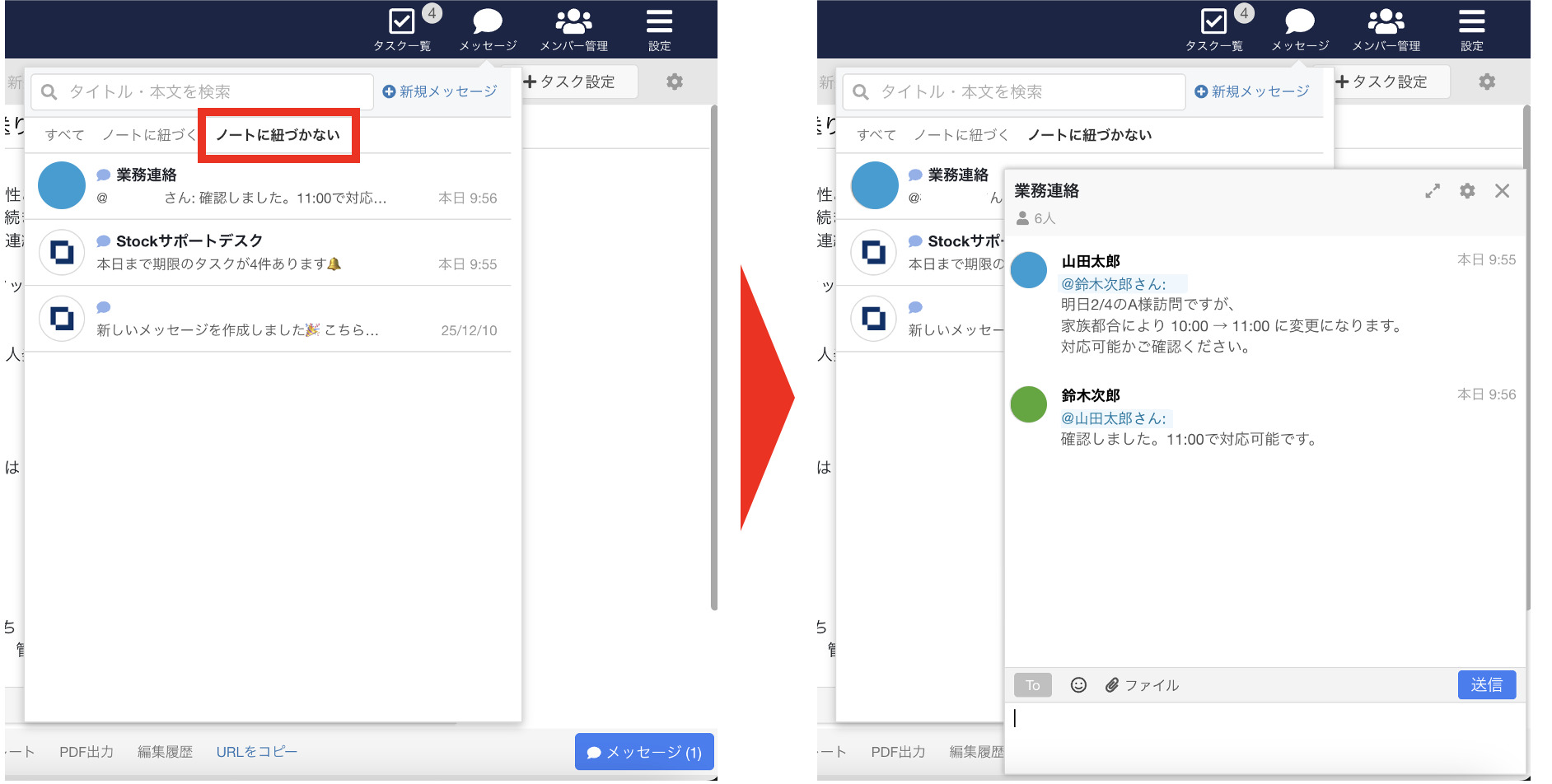 Stockで業務連絡する画面