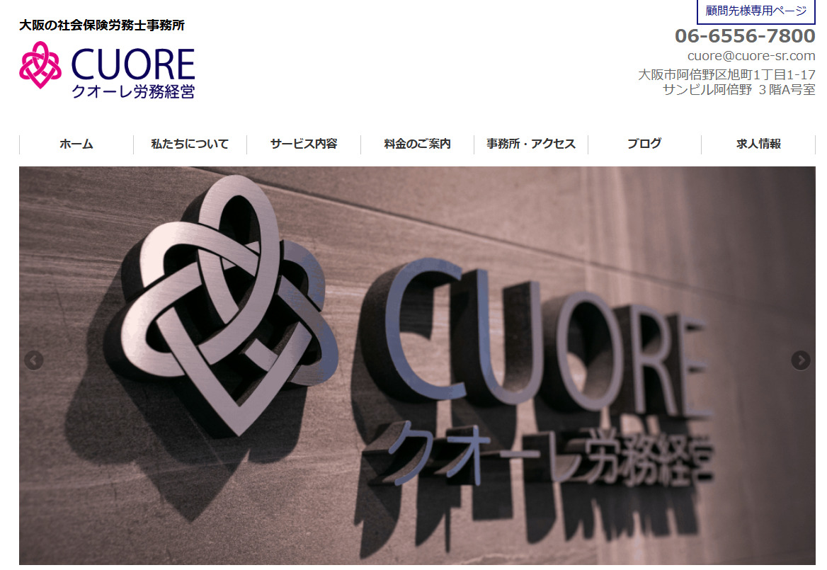 クオーレ労務経営のサイトトップページ