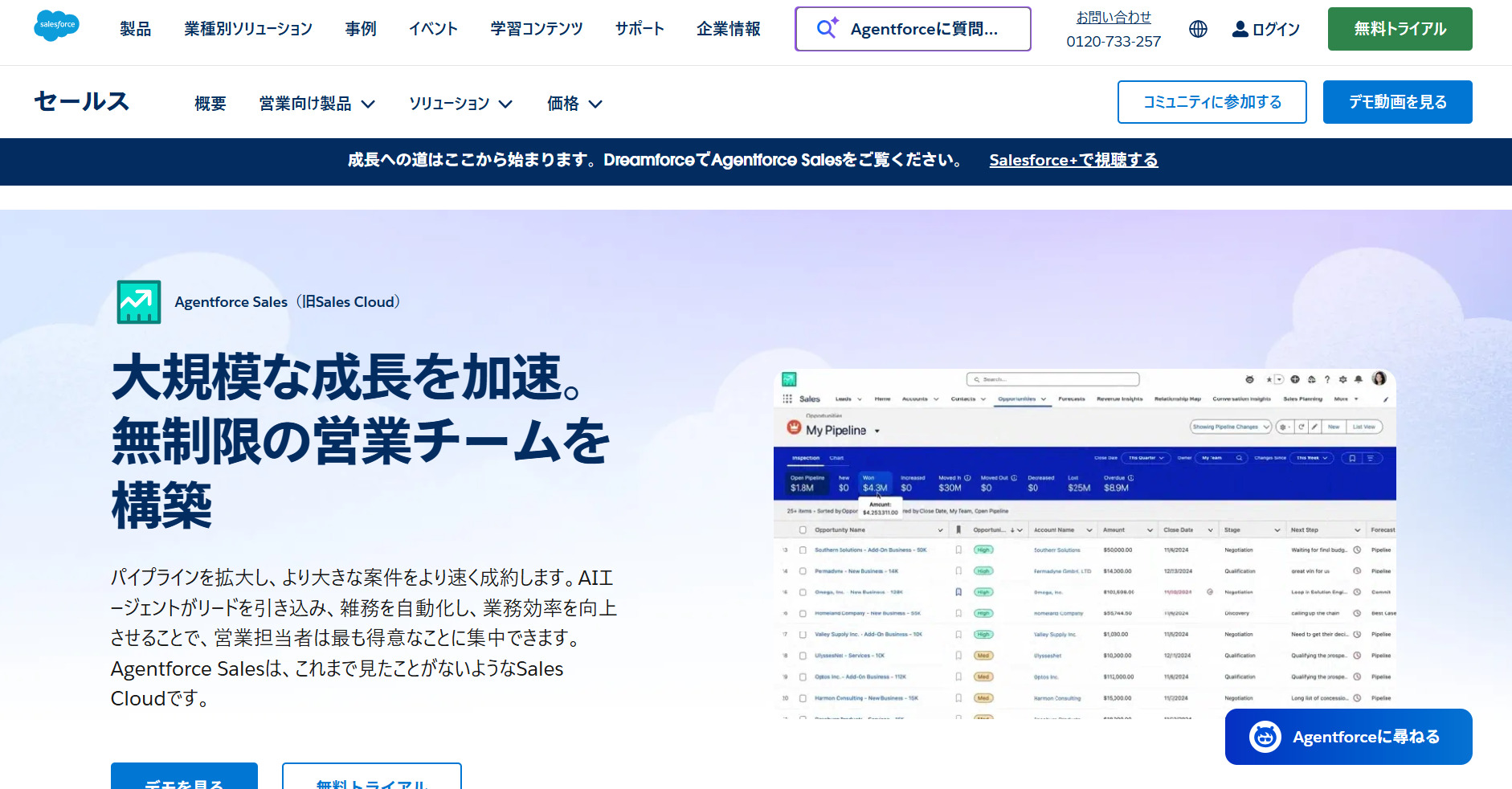 Agentforce Salesのトップページ