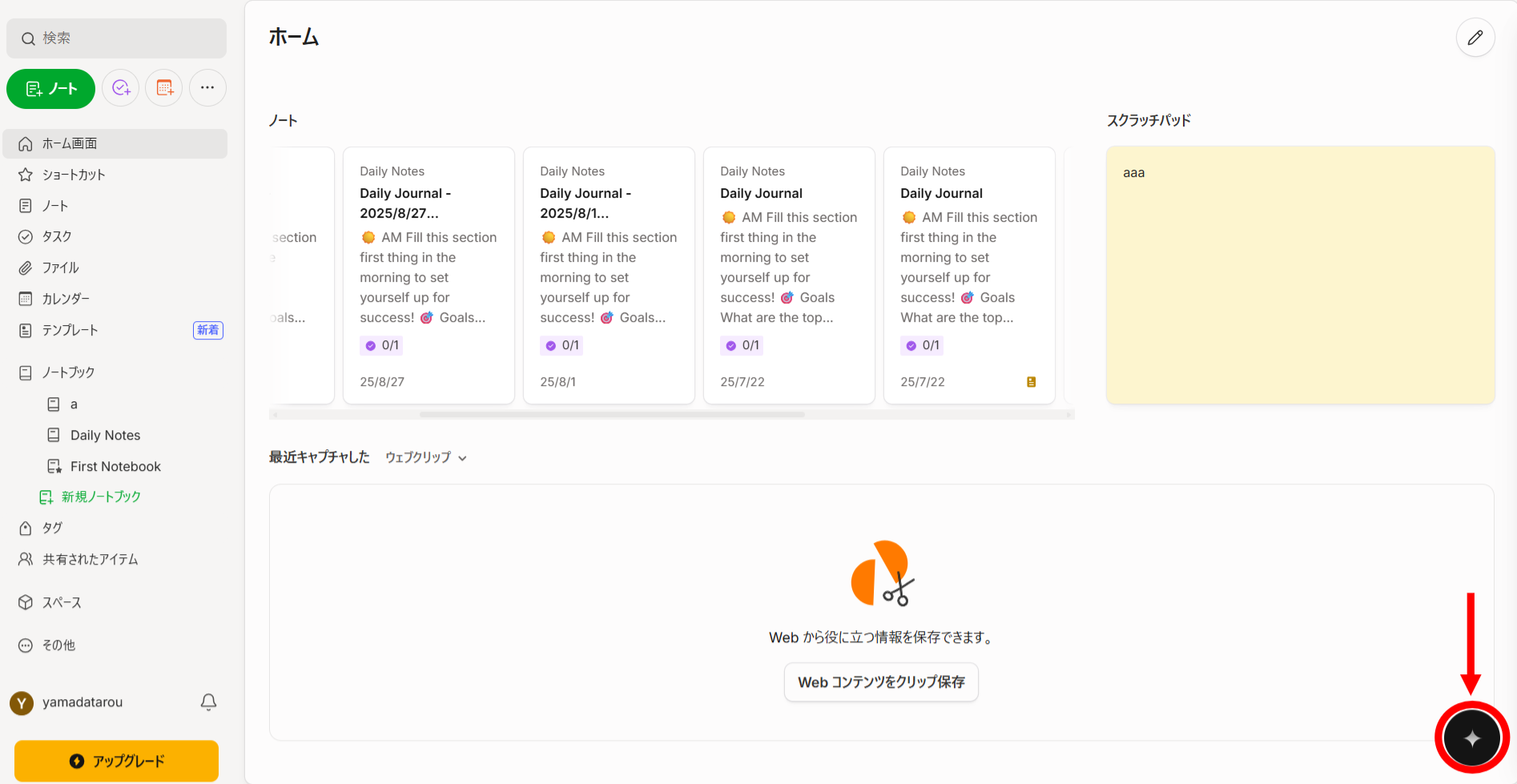 Evernoteのホーム画面