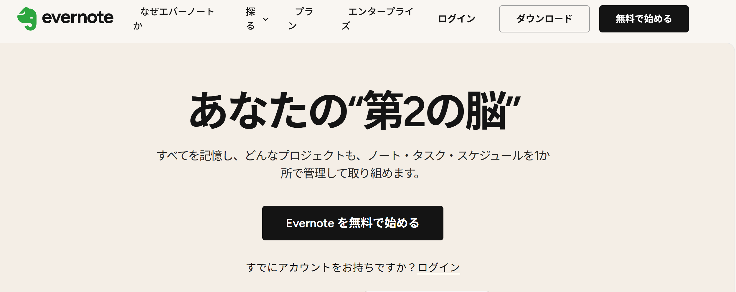 Evernoteのトップページ