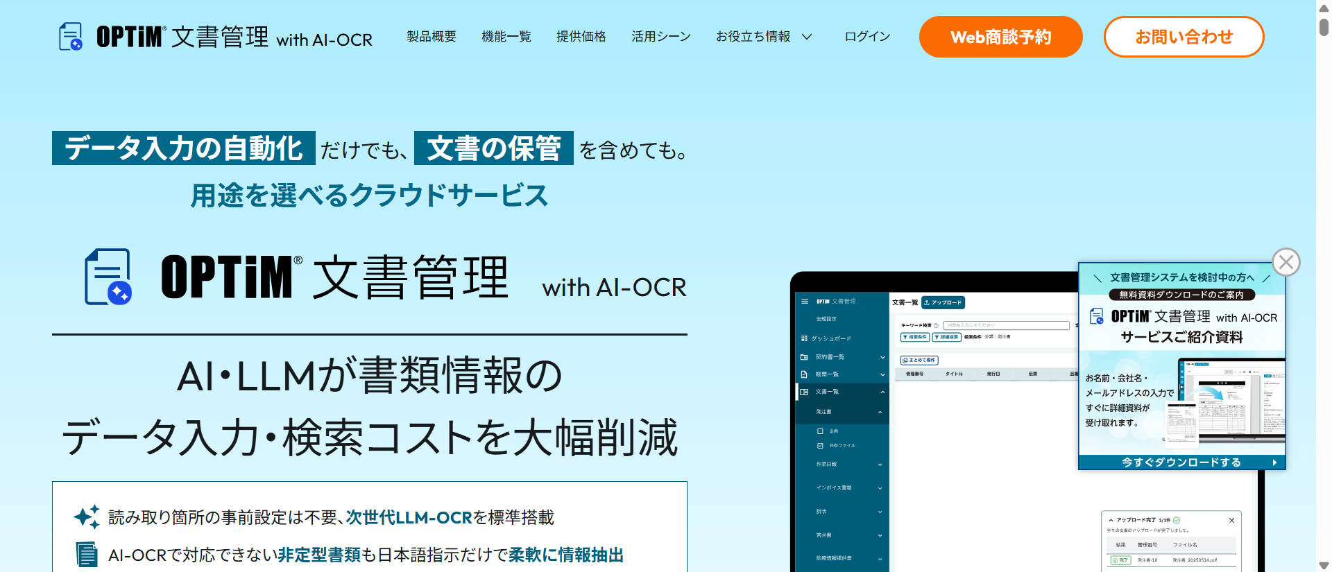 OPTiM 文書管理のホームページ画面