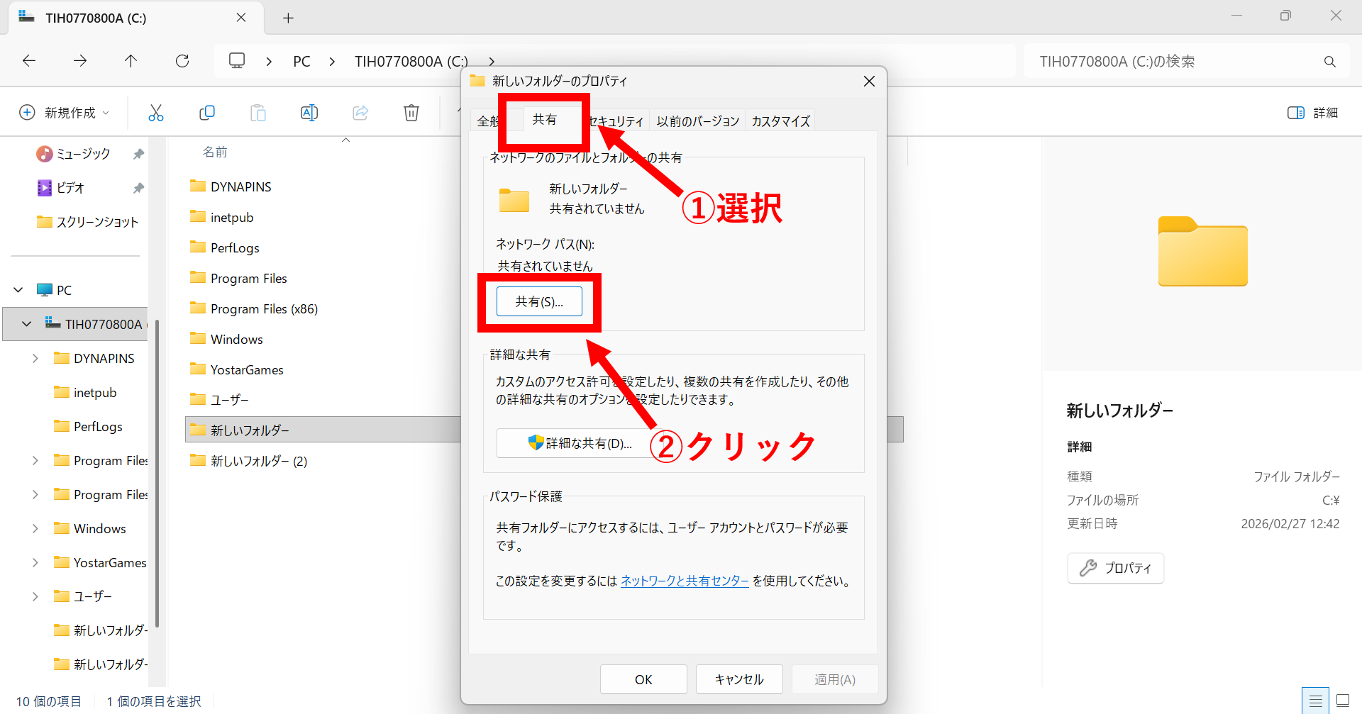Windowsで共有フォルダを作成する画面