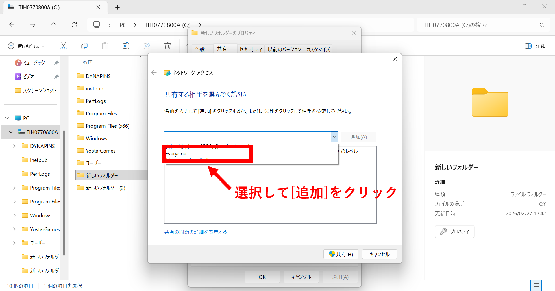 Windowsで共有フォルダを作成する画面