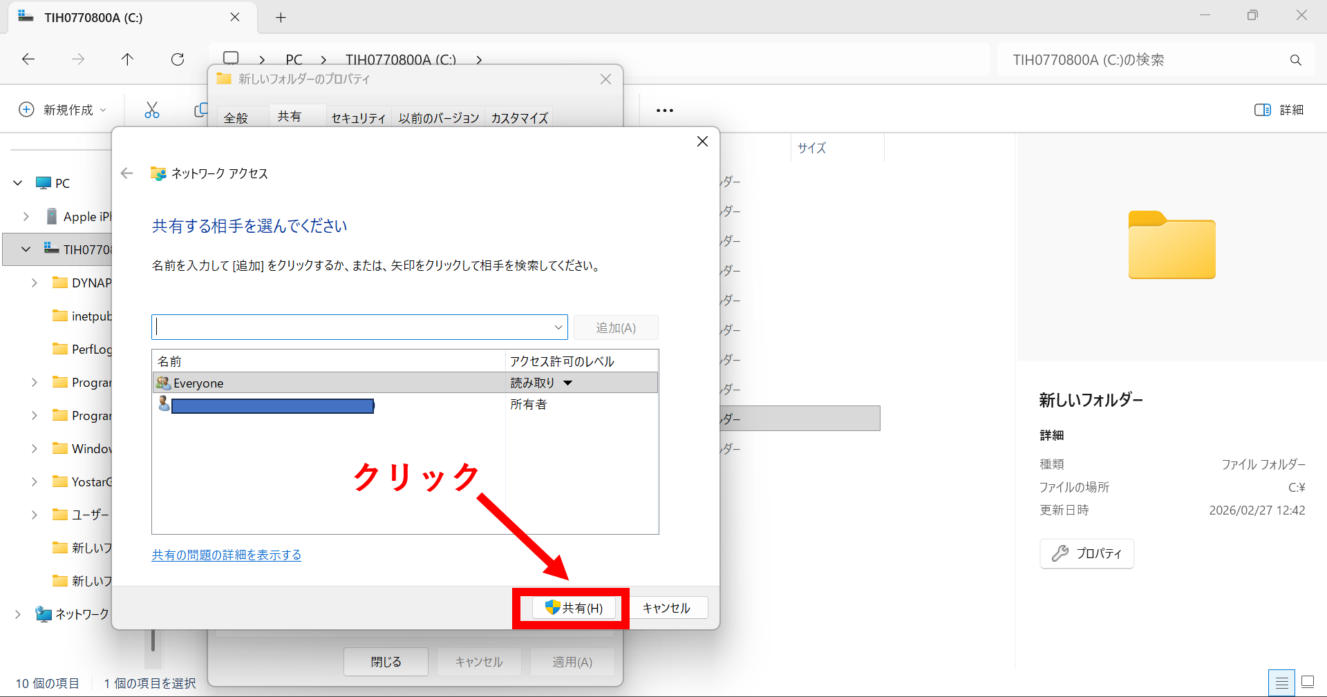 Windowsで共有フォルダを作成する画面