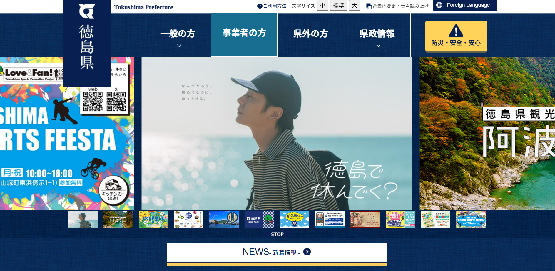 徳島県のホームページ