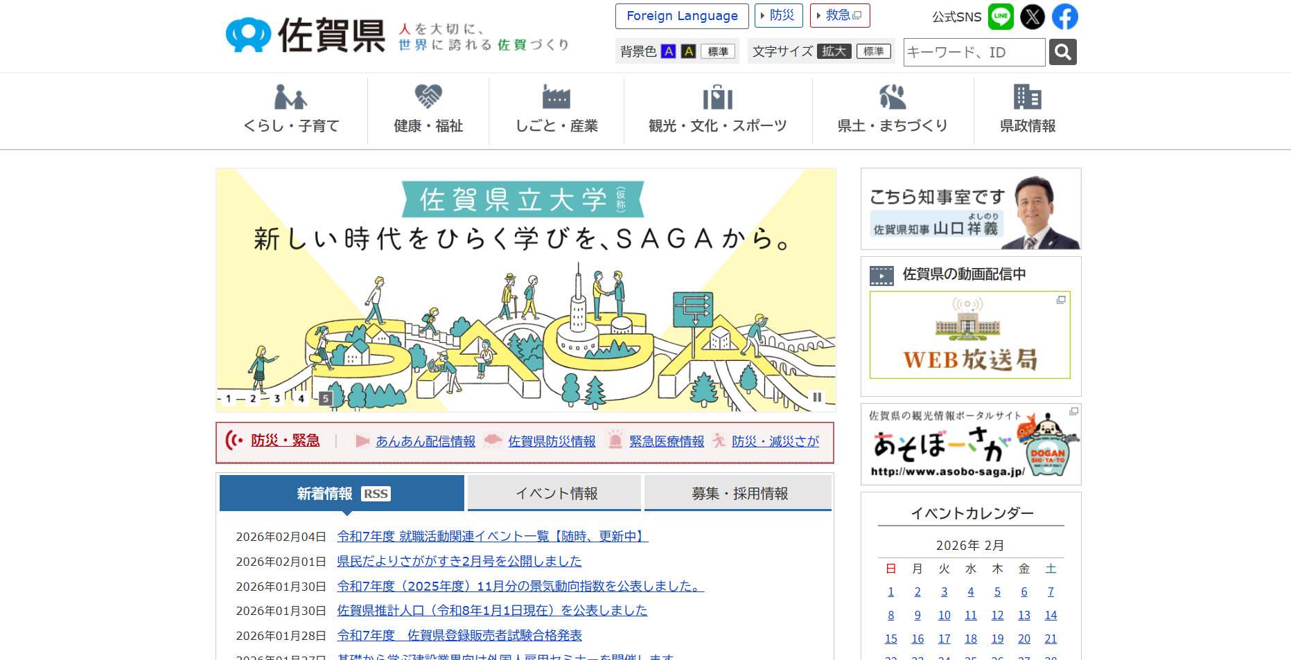 佐賀県のホームページ
