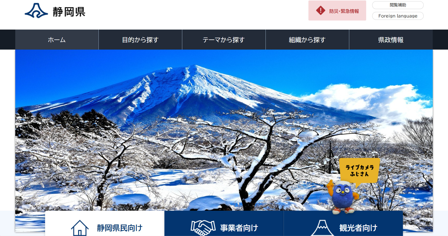 静岡県のホームページ