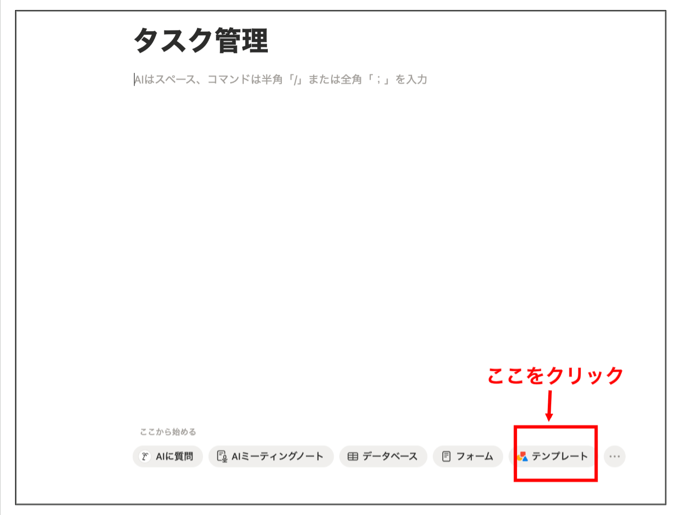 Notionでテンプレートを表示する画面