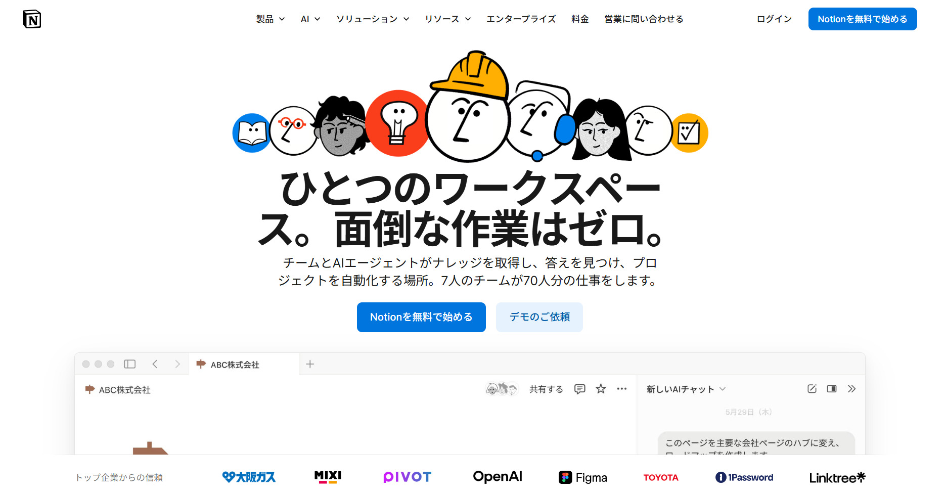 Notionのトップページ